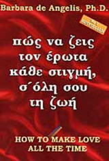 Πώς να ζεις τον έρωτα κάθε στιγμή, σ' όλη σου τη ζωή