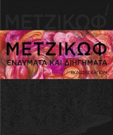 Μετζικωφ: Ενδύματα και διηγήματα