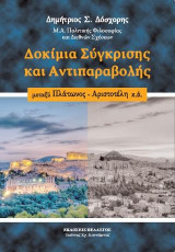 Δοκίμια δημιουργικής αντιπαραβολής, πάνω στον Πλάτωνα, Αριστοτέλη κ.α.