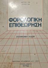 Φορολογική επιθεωρηση 1991