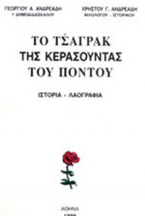 ΤΟ ΤΣΑΓΡΑΚ ΤΗΣ ΚΕΡΑΣΟΥΝΤΑΣ ΤΟΥ ΠΟΝΤΟΥ