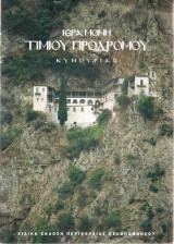 Ιερά Μονή Τιμίου Προδρόμου Κυνουρίας