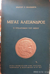 Μέγας Αλέξανδρος,ο πρόδρομος του Ιησού