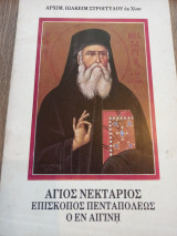 Άγιος Νεκτάριος Επίσκοπος Πενταπόλεως ο εν Αιγίνη