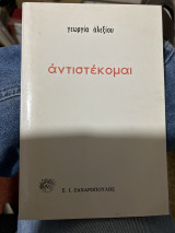 Αντιστεκομαι