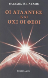Οι άτλαντες και όχι οι θεοί