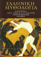 Ελληνική μυθολογία: Κοσμογονία, θεοί - ήρωες και η λατρεία τους, τρωικός πόλεμος, Οδύσσεια