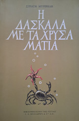 Η δασκάλα με τα χρυσά μάτια