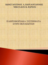 Πληροφοριακά συστήματα στην εκπαίδευση