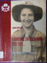 Ο οδηγισμός στη Θεσσαλονίκη 1936-1981