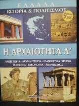 Ελλάδα - Ιστορία & Πολιτισμός - Η αρχαιότητα Α'