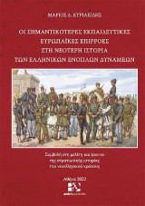 Οι σημαντικότερες εκπαιδευτικές ευρωπαϊκές επιρροές στη νεότερη ιστορία των Ελληνικών Ενόπλων Δυνάμεων: Συμβολή στη μελέτη και έρευνα της στρατιωτικής ιστορίας του νεοελληνικού κράτους