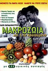 ΜΑΚΡΟΖΩΙΑ ΚΑΙ ΕΝΑ ΤΟ ΚΡΑΤΟΥΜΕΝΟ