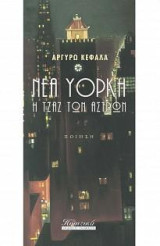 Νέα Υόρκη: Η τζαζ των άστρων
