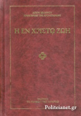 Η ΕΝ ΧΡΙΣΤΩ ΖΩΗ
