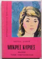 Μικρές κυρίες