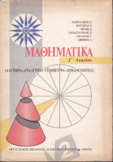 Μαθηματικά Γ' Λυκείου (Άλγεβρα, Αναλυτική Γεωμετρία, Πιθανότητες)