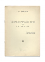 Η Σύγχρονος Επιστημονική Εξέλιξις & Η Αρχαιότης