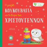 Η μικρή κουκουβάγια και το δώρο των Χριστουγέννων: Ιστορίες για τα συναισθήματα