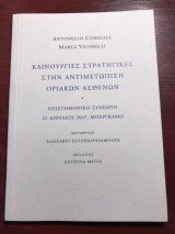 Καινούργιες στρατηγικές στην αντιμετώπιση οριακών ασθενών - Επιστημονικό Συνέδριο 27/4/2007, Μπέργκαμο