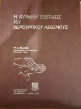 Η κλινική εξέτασις του χειρουργικού ασθενούς
