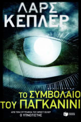 Το συμβόλαιο του Παγκανίνι: Μυθιστόρημα