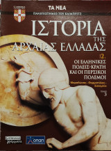 Ιστορία της Αρχαίας Ελλάδας τόμος 2, τεύχος 3: Οι ελληνικές πόλεις- κράτη και οι περσικοί πόλεμοι