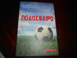 Ποδοσφαιρο μια θρησκεια χωρις απιστους