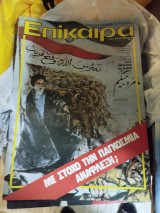 Περιοδικό Επίκαιρα 729