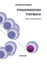 Συναισθηματική υπερφαγία