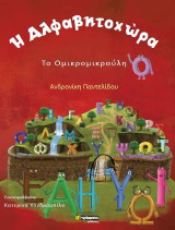 Η Αλφαβητοχώρα: Το Ομικρομικρούλη