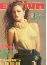 Περιοδικό Εκείνη Δεκέμβριος 1988 Νο12