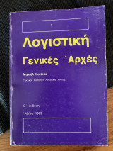 Λογιστική Γενικές Αρχές
