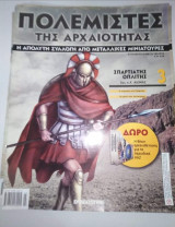 Πολεμιστές της Αρχαιότητας τεύχος 3