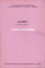 Λύσεις των Ασκήσεων - Άλγεβρα - Α' Τάξη Λυκείου