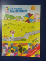 Σχήματα και χρώματα