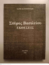 Σπύρος Βασιλείου : Εκθέσεις
