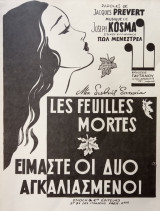 Είμαστε οι δυο αγκαλιασμένοι (Les feuilles mortes)