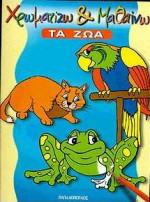 Χρωματίζω και μαθαίνω: Τα ζώα