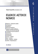 Ειδικοί Αστικοί Νόμοι