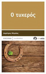 Ο τυχερός: Μυθιστόρημα
