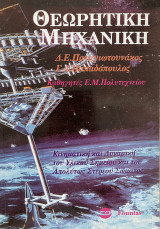 Θεωρητική Μηχανική - Κινηματική και Δυναμική του Υλικού Σημείου και του Απολύτως Στερεού Σώματος (2001)