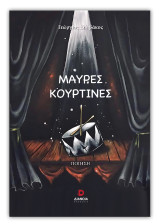 Μαύρες κουρτίνες