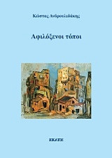 Αφιλόξενοι τόποι