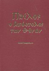 Παύλος ο Απόστολος των εθνών