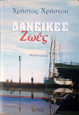Δανεικες ζωές