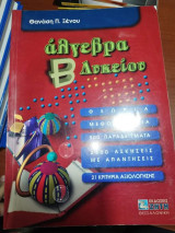 Άλγεβρα Β' Λυκείου