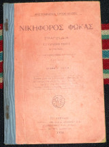 Νικηφορος φωκας 1928 αριστομενους προβελεγγιου