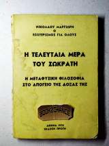 Η τελευταία μέρα του Σωκράτη