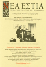 ΝΕΑ ΕΣΤΙΑ, ΤΕΥΧΟΣ 1863, ΣΕΠΤΕΜΒΡΙΟΣ 2014